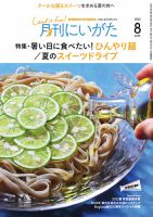 月刊にいがた  2023年8月号 表紙