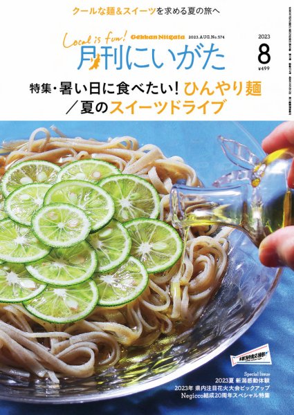 月刊にいがた  2023年8月号 (発売日2023年07月25日) 表紙