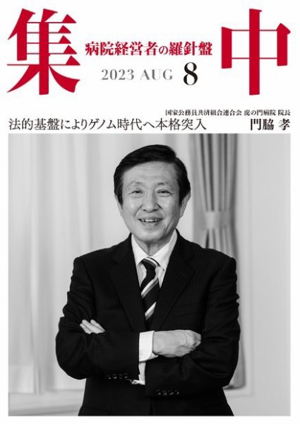 集中/MedicalConfidential  ８月号 (発売日2023年07月31日) 表紙