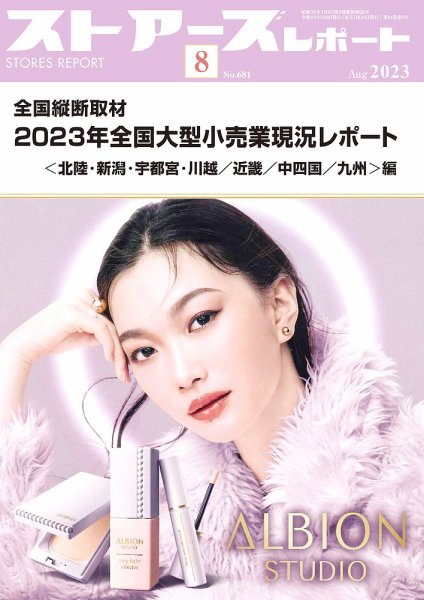月刊ストアーズレポート 2023年8月号 (発売日2023年07月28日) 表紙