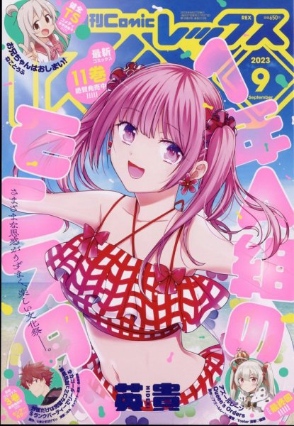 月刊 Comic REX (コミックレックス) 2023年9月号 (発売日2023年07月27日) 表紙