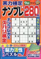 実力検定ナンプレ 2023年9月号 表紙