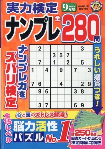 実力検定ナンプレ 2023年9月号 (発売日2023年07月26日) 表紙
