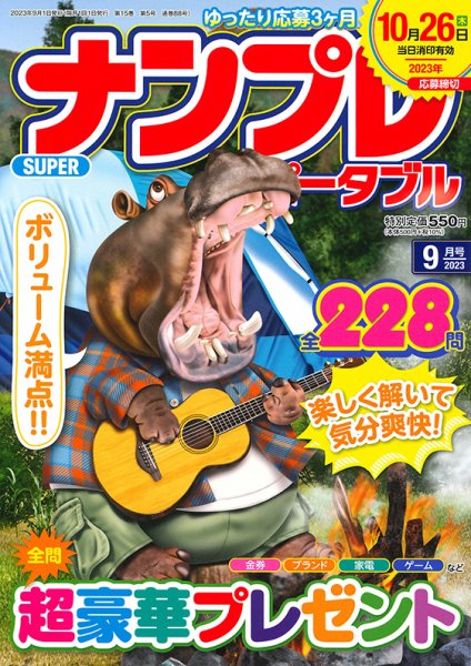 SUPERナンプレポータブル 2023年9月号 (発売日2023年07月26日) 表紙