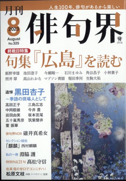 俳句界 2023年8月号 (発売日2023年07月25日) 表紙