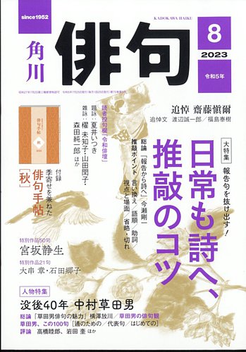 俳句 2023年8月号 (発売日2023年07月25日) | 雑誌/定期購読の予約はFujisan