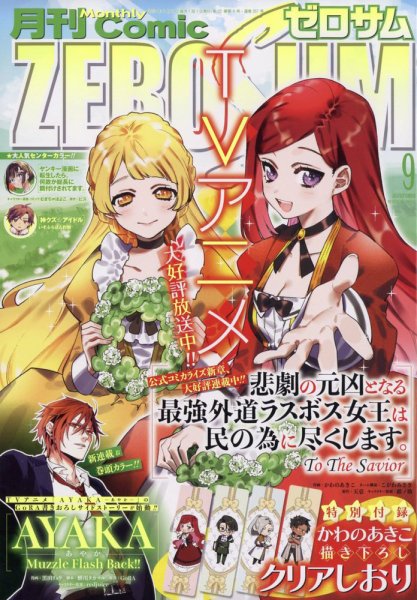Comic ZERO-SUM (コミック ゼロサム) 2023年9月号 (発売日2023年07月28日) 表紙