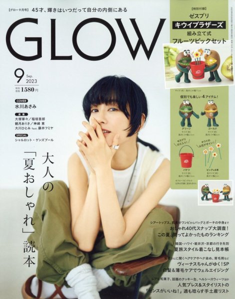 GLOW（グロー） 2023年9月号 (発売日2023年07月28日) 表紙