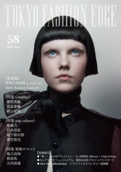 TOKYO FASHION EDGE（東京ファッションエッジ） 58号 (発売日2023年07月31日) 表紙