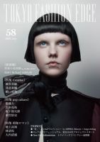 TOKYO FASHION EDGE（東京ファッションエッジ）  58号 表紙
