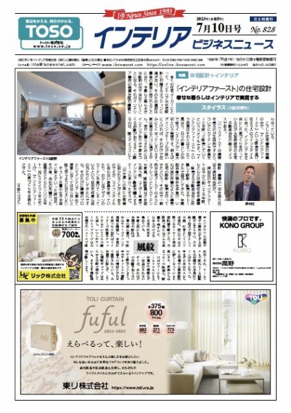 インテリアビジネスニュース No.828 (発売日2023年07月10日) 表紙