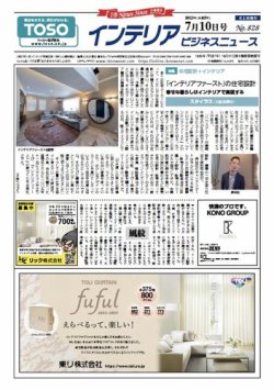 インテリアビジネスニュース No.828 (発売日2023年07月10日) 表紙