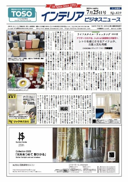 インテリアビジネスニュース No.829 (発売日2023年07月25日) 表紙