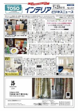 インテリアビジネスニュース No.829 (発売日2023年07月25日) 表紙