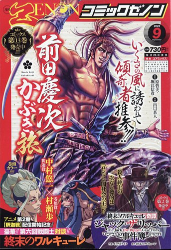 月刊コミックゼノン 2023年9月号 (発売日2023年07月25日) | 雑誌