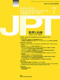 薬理と治療（JPT）  2023年7月号 (発売日2023年07月28日) 表紙
