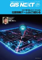 GIS NEXT(ジーアイエスネクスト） 第84号 表紙
