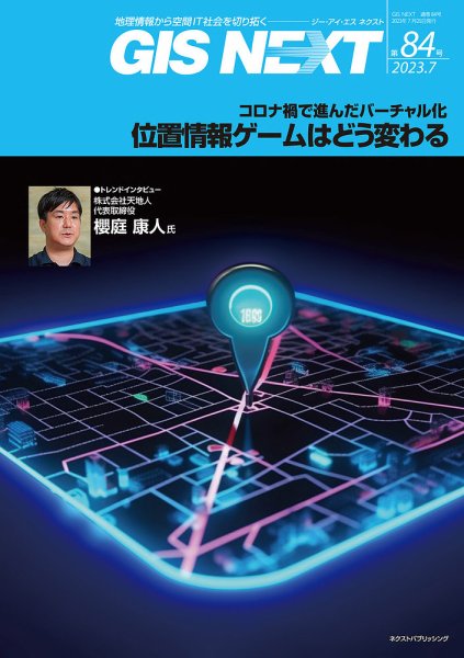 GIS NEXT(ジーアイエスネクスト） 第84号 (発売日2023年07月25日) 表紙