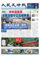 大紀元時報　中国語新聞  表紙