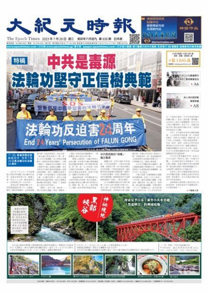 大紀元時報　中国語新聞  2023年07月26日発売号 表紙