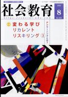 社会教育 2023年8月号 表紙