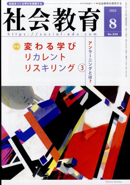 社会教育 2023年8月号 (発売日2023年07月31日) 表紙