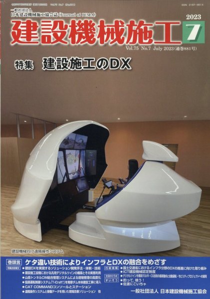 建設機械施工 2023年7月号 (発売日2023年07月24日) 表紙