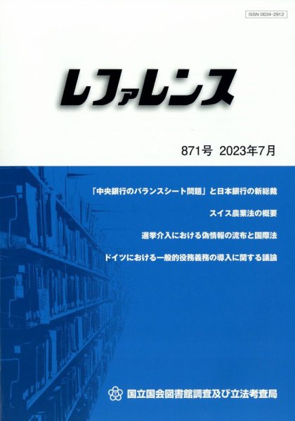 レファレンス 2023年7月号 (発売日2023年07月26日) 表紙
