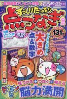 ずっしりたっぷり点つなぎ 2023年9月号 表紙