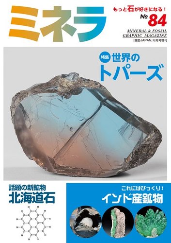 ミネラ (MINERA)  地球の不思議発見!ジェムストーン・鉱物・化石の誌 Amazon.co.jp: ミネラ (MINERA) No.4地球の不思議発見