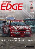 カーセンサーEDGE　中日本版 2023年9月号 表紙
