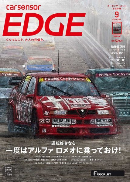 カーセンサーEDGE　中日本版 2023年9月号 (発売日2023年07月27日) 表紙