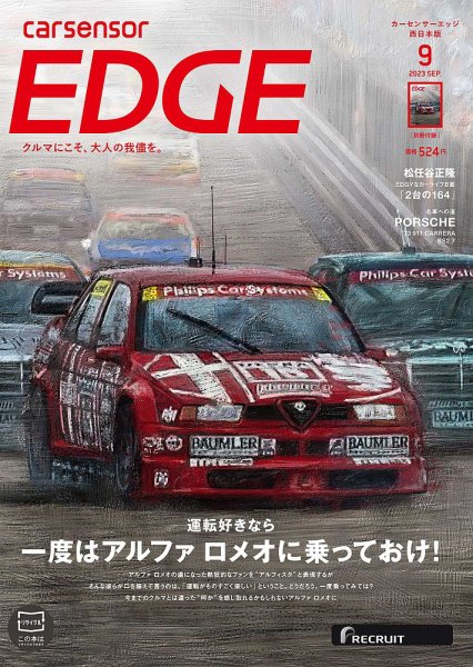 カーセンサーEDGE　西日本版 2023年9月号 (発売日2023年07月27日) 表紙