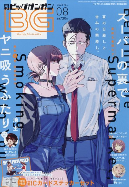 ビッグガンガン 2023年8/23号 (発売日2023年07月25日) 表紙