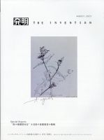 THE INVENTION (ザインベンション) 発明 2023年8月号 表紙