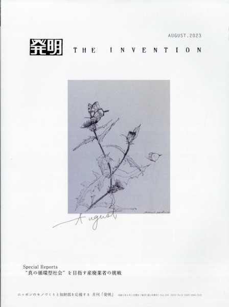 THE INVENTION (ザインベンション) 発明 2023年8月号 (発売日2023年08月01日) 表紙