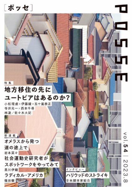 POSSE（ポッセ） Vol.54 (発売日2023年08月31日) 表紙