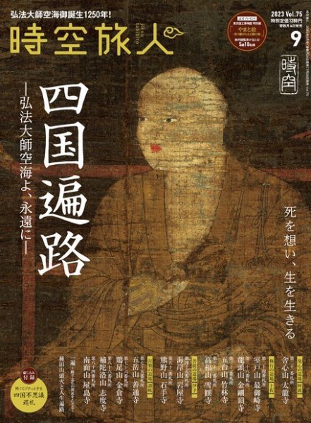 時空旅人 2023年9月号 Vol.75 (発売日2023年07月26日) 表紙