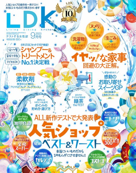LDK（エル・ディー・ケー） 2023年9月号 (発売日2023年07月28日) 表紙