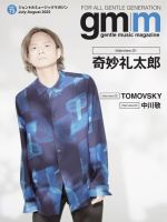 Gentle music magazine（ジェントルミュージックマガジン） 2023年07月01日発売号 表紙