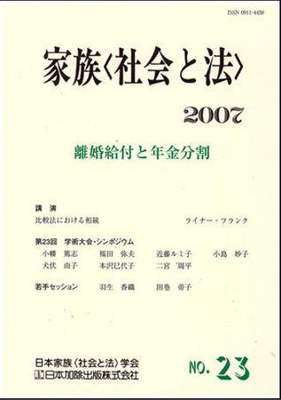家族＜社会と法＞ 23号 (発売日2007年09月01日) 表紙