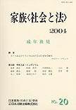 家族＜社会と法＞ 20号 (発売日2004年09月01日) 表紙