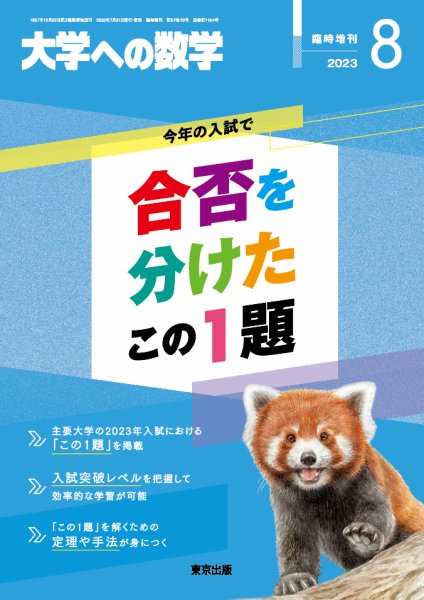 増刊 大学への数学 2023年8月号 (発売日2023年07月31日) 表紙