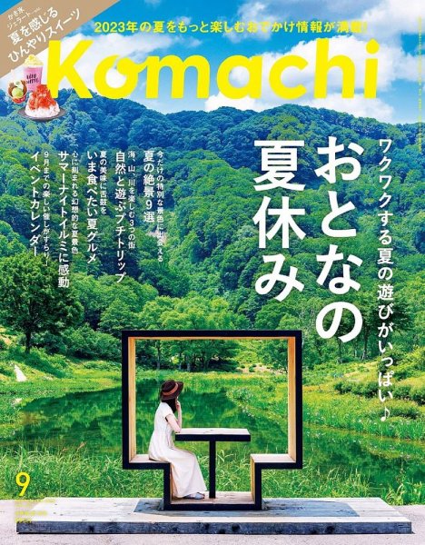 月刊新潟Komachi 2023年9月号 (発売日2023年07月25日) 表紙