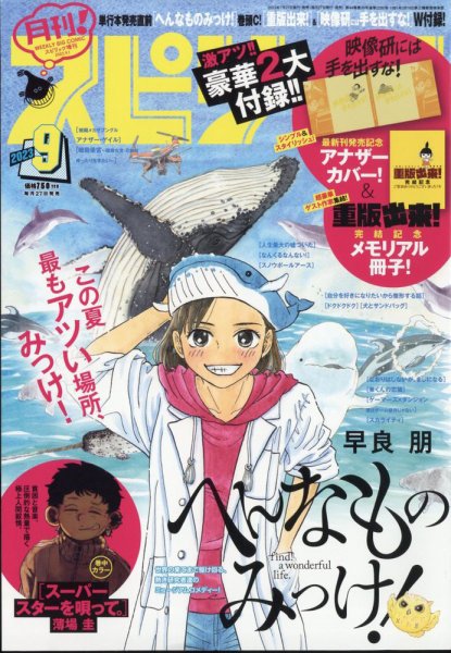 月刊！スピリッツ  2023年9/1号 (発売日2023年07月27日) 表紙