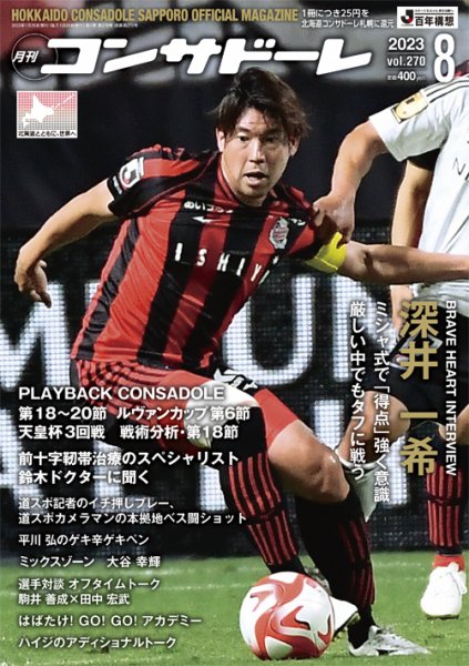 月刊コンサドーレ 2023年8月号 (発売日2023年07月25日) 表紙