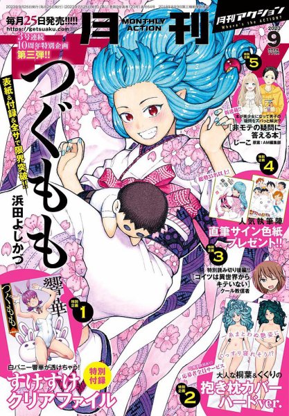 月刊 アクション 2023年9月号 (発売日2023年07月25日) 表紙