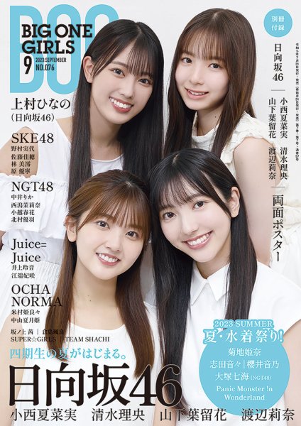 BIG ONE GIRLS（ビッグワンガールズ） 2023年9月号 (発売日2023年07月31日) 表紙