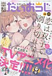 コミック電撃だいおうじ 2023年9月号 (発売日2023年07月27日) 表紙
