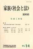 家族＜社会と法＞ 14号 (発売日1998年09月01日) 表紙